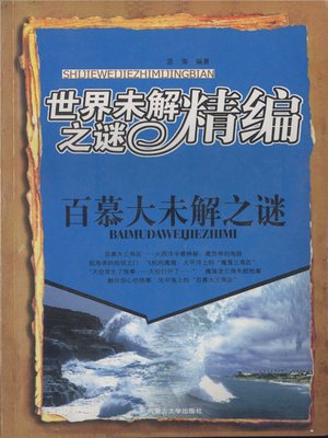 cover image of 世界未解之谜精编-百慕大未解之谜
